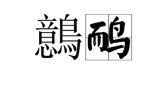 关于鳏`2%#蓚0?K+箕Y=?Od鸓的信息
