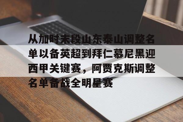 欧博网页版 -从加时末段山东泰山调整名单以备英超到拜仁慕尼黑迎西甲关键赛，阿贾克斯调整名单备战全明星赛 